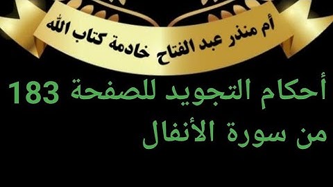 الصفحة (183) @tajweedkoraan أحكام التجويد من سورة الأنفال