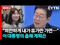 &quot;내가 안 가니 부작용도&quot;...이 대통령이 밝힌 올해 휴가 계획 [현장영상+] / YTN