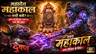 महादेव महाकाल क्यों बने? | Untold Story of Ujjain Mahakaleshwar