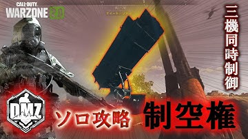 Call of Duty: Modern Warfare II  DMZ BETA 任務「制空権」ソロ攻略 Air Supremacy Solo【COD:MW2】【Warzone2】