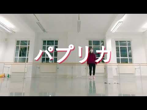 パプリカ　振り付き Paprika (Pilot version)