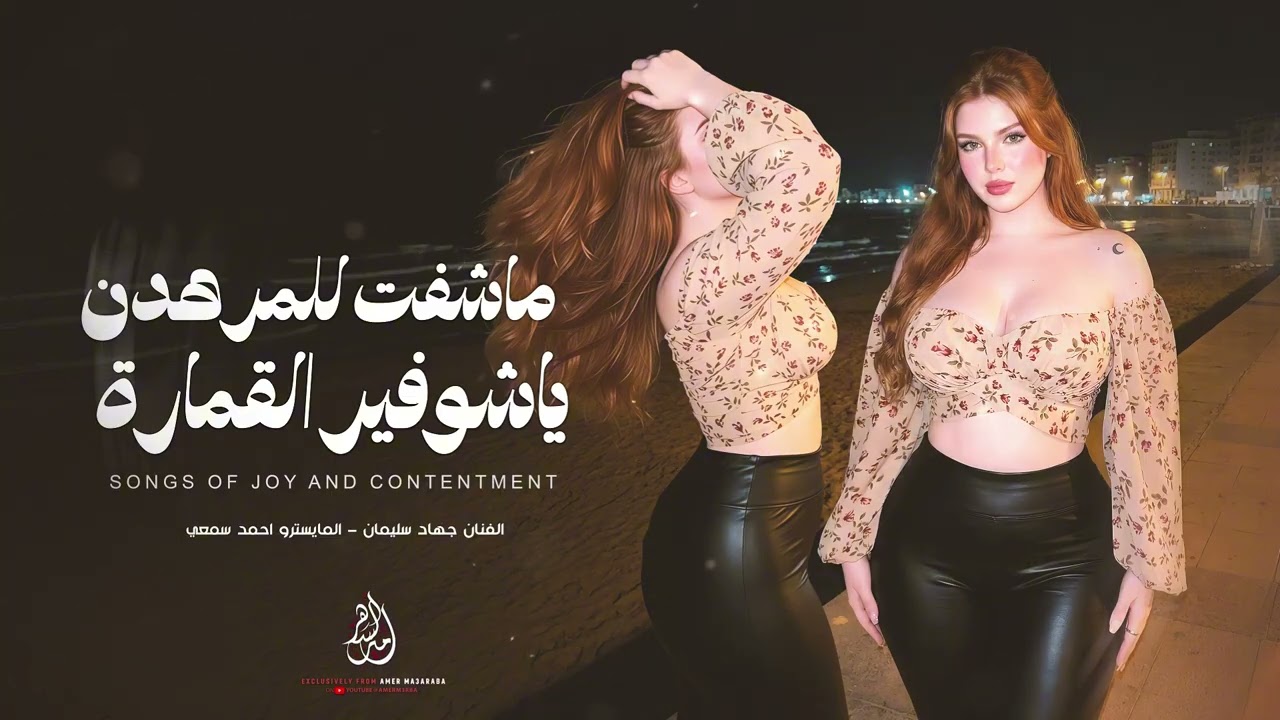 ماشفت لمرهدن ياشفيرالقمارة - بس لفلفني بحضينك جكر وعناد ( جهاد سليمان ) 2026 اغاني مطلوبة اكثر شي