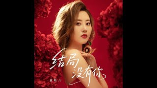 金钰儿   结局没有你