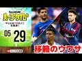 今年の目玉は!? 欧州移籍市場ウワサまとめ｜#SKHT 2018.05.29