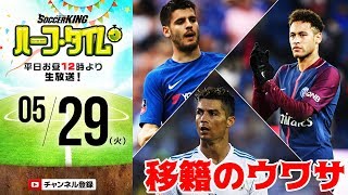 今年の目玉は!? 欧州移籍市場ウワサまとめ｜#SKHT 2018.05.29