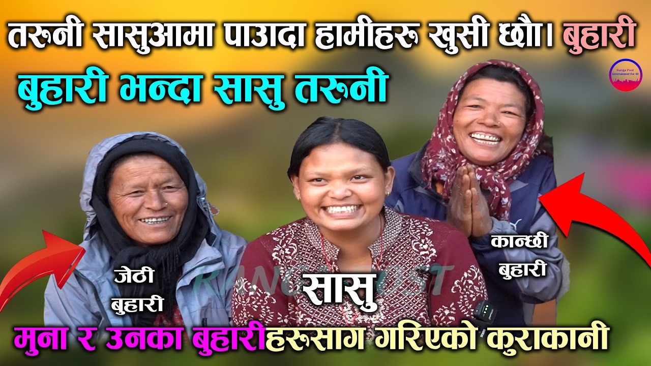 बुहारी भन्दा सासु तरुनी  सासुआमा पाउँदा हामीहरू खुसी छौँ मुना र उनका बुहारीहरूसँग गरिएको कुराकानी