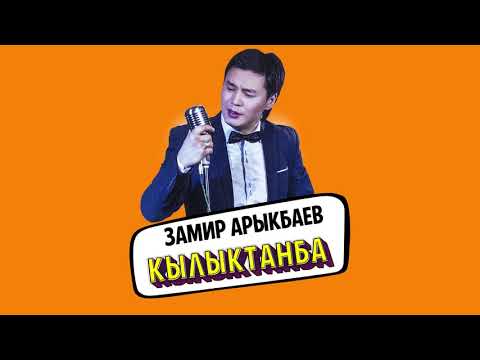 Кылыктанба - Замир Арыкбаев