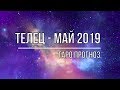 ТЕЛЕЦ - МАЙ 2019.  ТАРО ПРОГНОЗ