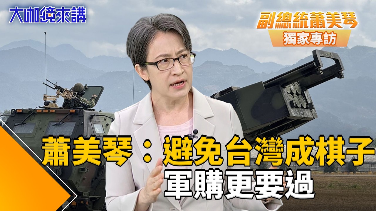 一人年均6千護台灣！獨家專訪蕭美琴：1.25兆軍購不能少是為避免戰爭　不能讓國際認為台灣「自己放棄自己」：前線也不是都綠支持者　讓國軍有更精良裝備護己護台灣｜大咖鏡來講｜#鏡新聞