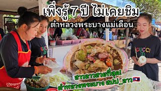 เพิ่งรู้ 7ปี ไม่เคยชิมร้านเเม่เดือน ขายดีที่สุด ตำหลวงพระบาง เส้นมะละกอบางแบน น้ำปลาร้าแซ่บ!!!