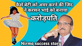 Nirma Success Story in Hindi | निरमा की कहानी Biography of Karsan bhai Khodidas Patel in Hindi