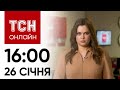 Новини ТСН онлайн: 26 січня, 16:00. Повернення тіл воїнів, мати втопила синів, пам’яті Білоножка