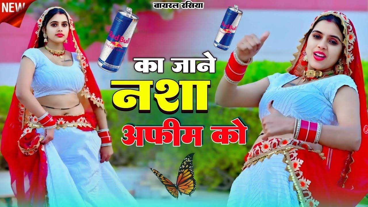 जो पी के रेडबुल घूमे || का जाने नशा अफीम का || DG Mawai Rasiya - Ps Queen #Gurjarrasiya #viral