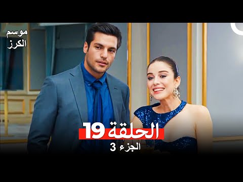 موسم الكرز الحلقة 19 الجزء 3 مدبلج بالعربية