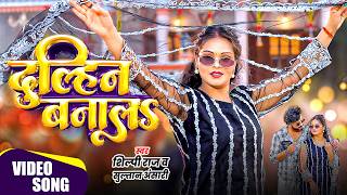 दलहन बनलऽ Yadav Ansari Dulhin Banala New Bhojouri Song 2026 Ft.