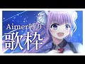 【 #歌枠 /Sing Stream】Aimerさん縛りで耳も心も癒されたい🥀【 久遠たま】