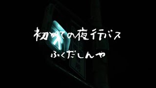 「初めての夜行バス」 MV