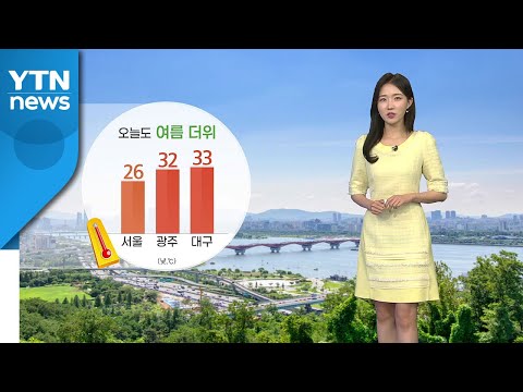 [날씨] 오늘도 여름 더위...오존 농도 '나쁨' / YTN