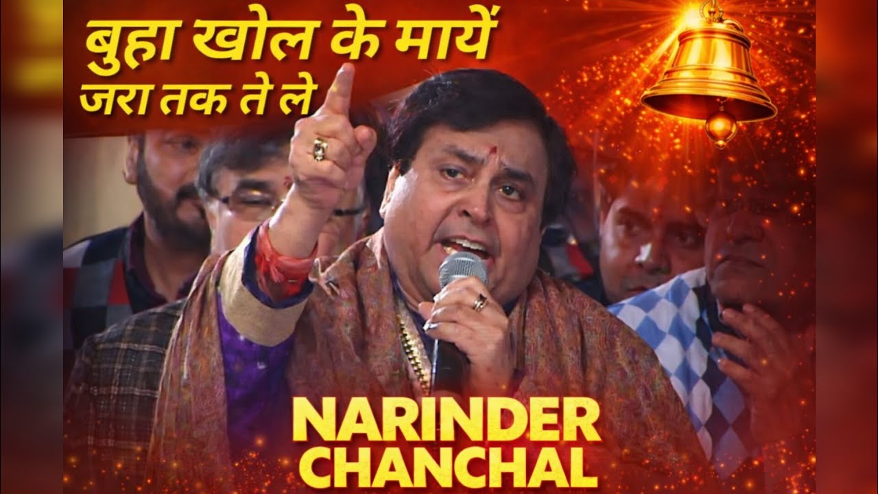 Buaa Khol Ke Maanye Jara Tak Te Lai Narinder Chanchal Ji Jagran 2009