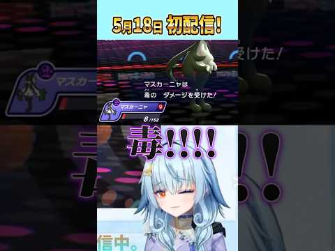 【ポケモンチャンピオンズ】HPミリ同士で読み合う魂のランクマッチ 【新人VTuber】 #ポケチャン #VTuber #切り抜き #shorts