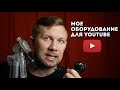 Мое оборудование для съемок на Ютуб: камера, звук, свет, штатив