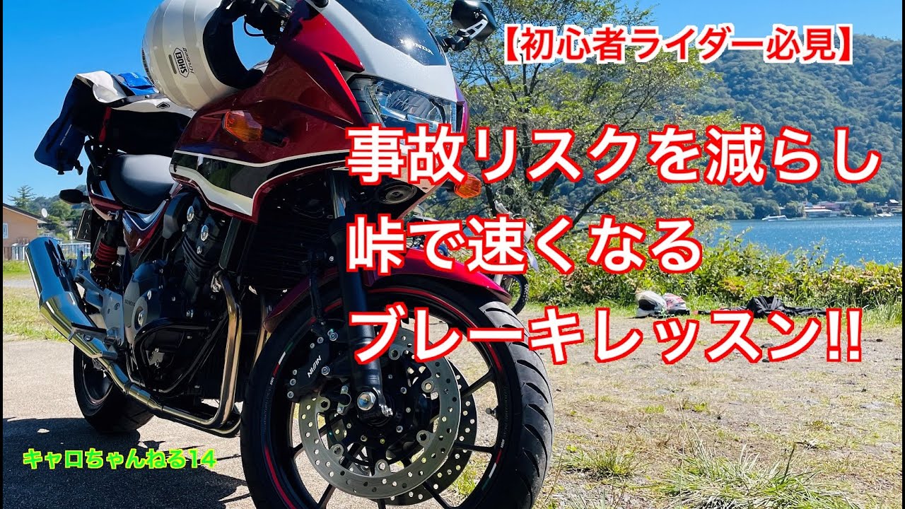 事故リスクを減らし『峠で速くなる』ブレーキレッスン!!【モトブログ】キャロちゃんねるFUN14