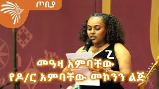 መዓዛ አምባቸው  የዶ/ር አምባቸው መኮንን ልጅ@ArtsTvWorld