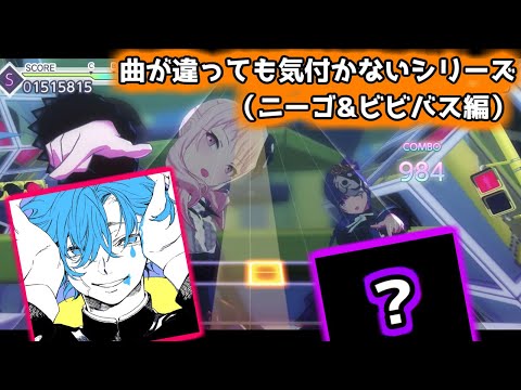 曲が違っても気付かないシリーズ②（ニーゴ&ビビバス編）