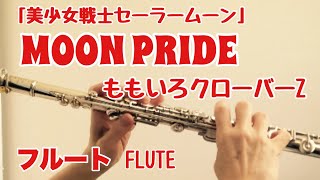 MOON PRIDE / ももいろクローバーZ【フルートで演奏してみた】『美少女戦士セーラームーンCrystal』ムーンプライド Sailor Moon