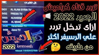 تردد قناه كراميش الجديد 2022 علي النايل سات | تردد قناة كراميش الجديد