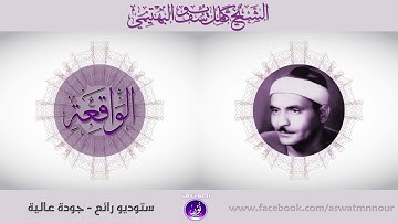 تلاوة مشنّفة للآذان سالبة للعقول | الشيخ كامل يوسف البهتيمى | الواقعة | جودة عالية HD