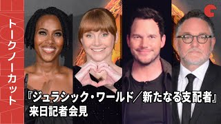 【トークノーカット】『ジュラシック・ワールド』最新作キャスト&監督が来日！クリス・プラットはリモートで登場 映画『ジュラシック・ワールド／新たなる支配者』来日記者会見