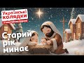 Цю колядку шукають всі Старий рік минає Магічне виконання