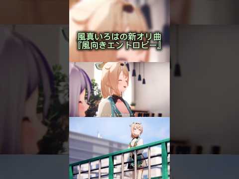 【ホロライブ/切り抜き】ござるさんの新オリ曲『#風向きエントロピー』が良すぎる！#shorts