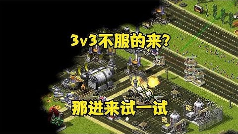 红警房主3v3不服的来！有点嚣张那我们进来试一试看多强！#紅警08 #08紅警 #紅色警戒#hongjing08