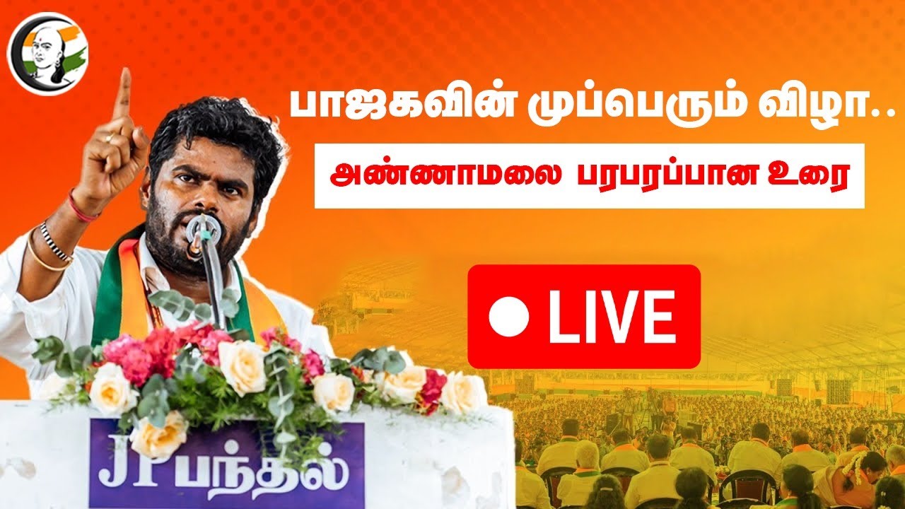 🔴LIVE: Annamalai பரபரப்பான உரை.. | BJP Mupperum Vizha at Chennai | BJP