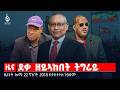 🔴TBS TV| ደቃ ዘይኣከበት ትግራይ | መትከል ፑቲን | ኲናት ማእኸላይ ምብራቕ |ዜናታት22ግንቦት 2018#tigraytoday#ህወሓት