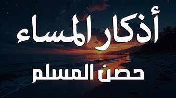 اذكار المساء راحة وسكينة لقلبك تحصن بيتك وأهلك Dzikir Malam Evening azkar By Alaa Aqel
