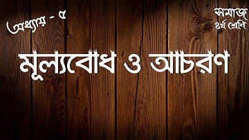 অধ্যায় - ৫ : মূল্যবোধ ও আচরণ | অনুশীলনীর সমাধান | ৪র্থ শ্রেণি | বাংলাদেশ ও বিশ্বপরিচয় | Class 4