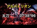 [MHWI] アルバトリオン 太刀 07'38''96 明けの死星