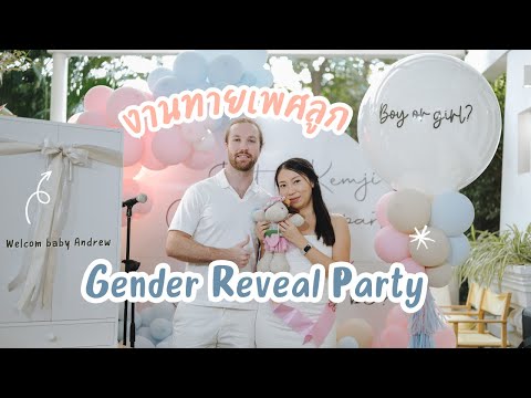 งานทายเพศลูกแบบเปิดตู้เสื้อผ้า เฉลยเพศลูก Gender Reveal Party February 3, 2024 | KEMJIOI