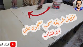 افضل طريقه سحب معجون علي الخشب بالسكينه شوف بنفسك