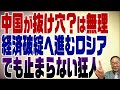 419回 ロシア経済制裁で中国が抜け穴になる事は無理!企業さん逃げ出すのは今のうち