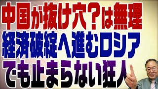 419回　ロシア経済制裁で中国が抜け穴になる事は無理！企業さん逃げ出すのは今のうち