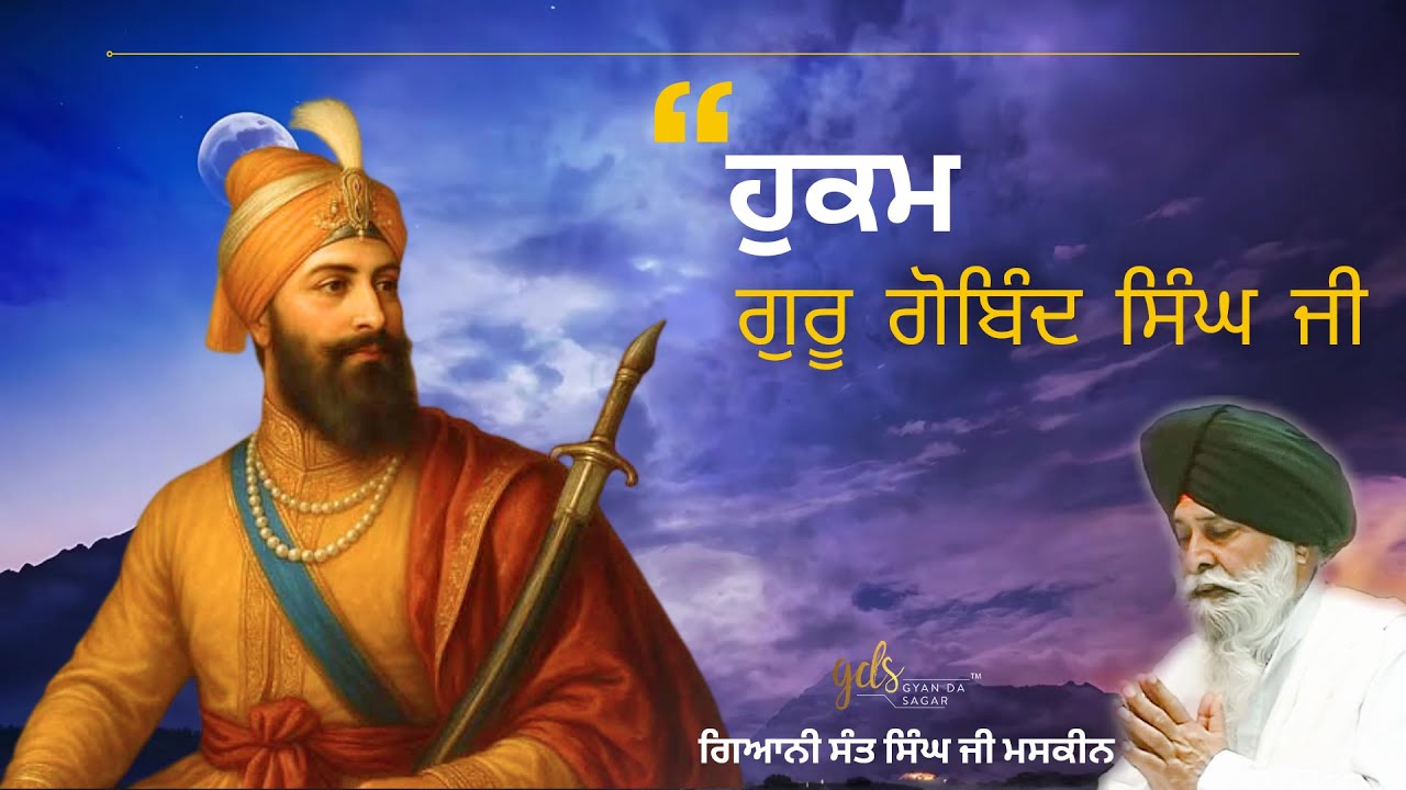Hukam Guru Gobind Singh Ji ~ ਹੁਕਮ ਗੁਰੂ ਗੋਬਿੰਦ ਸਿੰਘ ਜੀ | Giani Sant Singh Ji Maskeen | Gyan Da Sagar