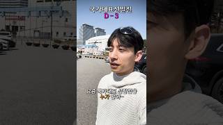 쇼트트랙 국가대표 선발전 D-3 #shorts