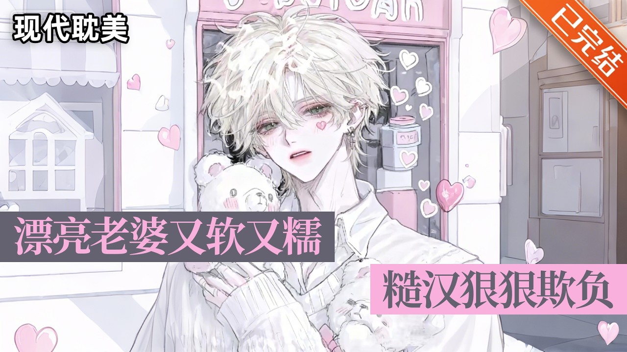 【完结】「乖巧娇软听话小哑巴×超级宠老婆强悍糙汉」💗🧸笨蛋小哑巴被冷淡糙汉捡到后娇养的故事。#小说 #有声小说 #推文 #双男主