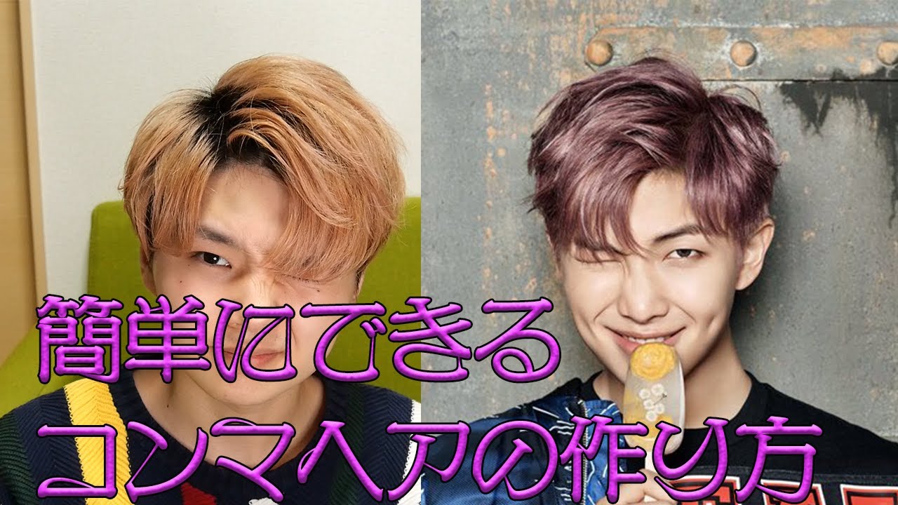 簡単にコンマヘアを作る方法 Youtube