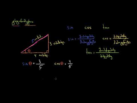 შესავალი ტრიგონომეტრიულ შეფარდებებში