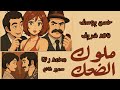 ملوك الضحك  (1975) Muluk Aldahik
